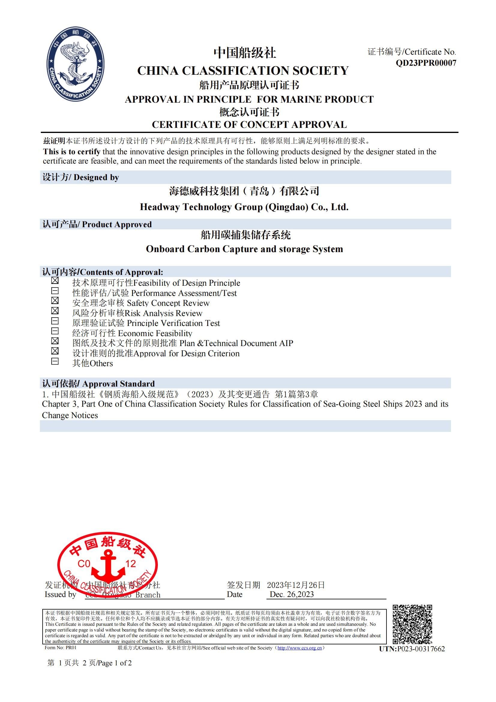 尊龙凯时人生就是搏碳捕集与再利用系统获中国船级社道理认可