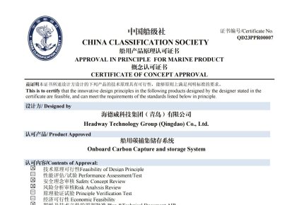 再获认证！尊龙凯时人生就是搏碳捕集与再利用系统获中国船级社道理认可